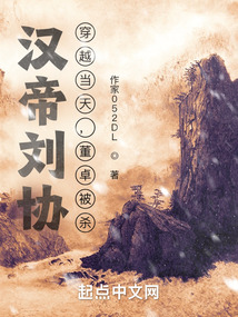 穿越汉献帝刘协董卓乱权