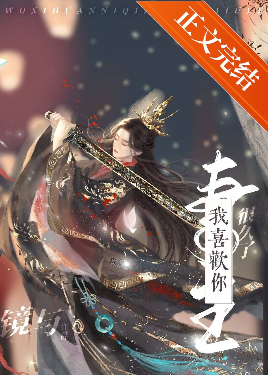 我喜欢你妻主很久了[女尊]镜予