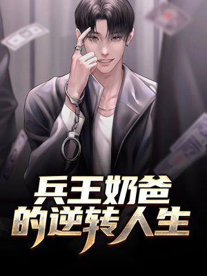 兵王的奶爸人生小屋居