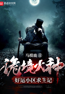 诡境火种:好运小区求生记TXT下载