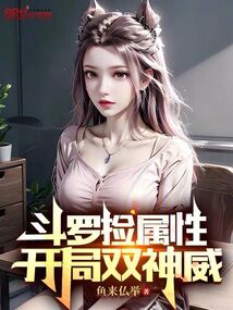 斗罗之开局双神级武魂