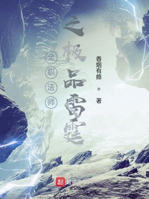 全职法师之极品雷霆的女主