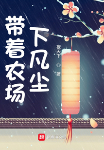 带着农场下凡尘 小说
