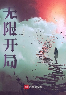 无限开局成为大唐仙尊