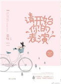 请开始你的表演雾十小说
