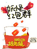 妖怪红包群作者:长耳朵兔子