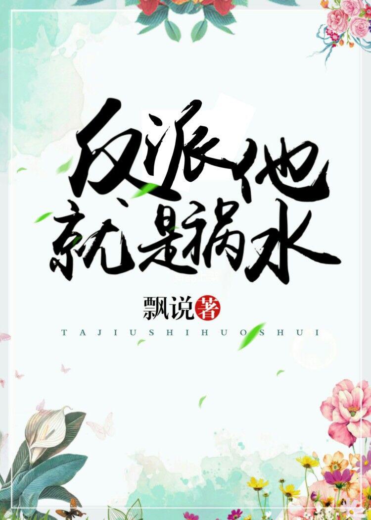 反派他就是祸水[重生]免费阅读