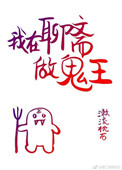我在聊斋做鬼王百度云