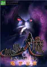 无限人魔百度百科