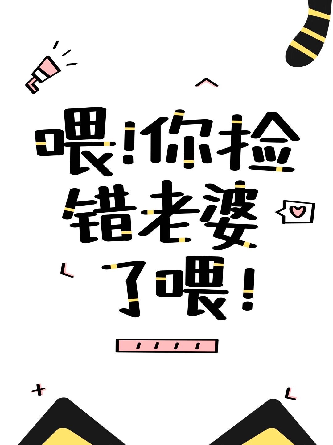 喂你捡错老婆了喂[快穿]免费阅读