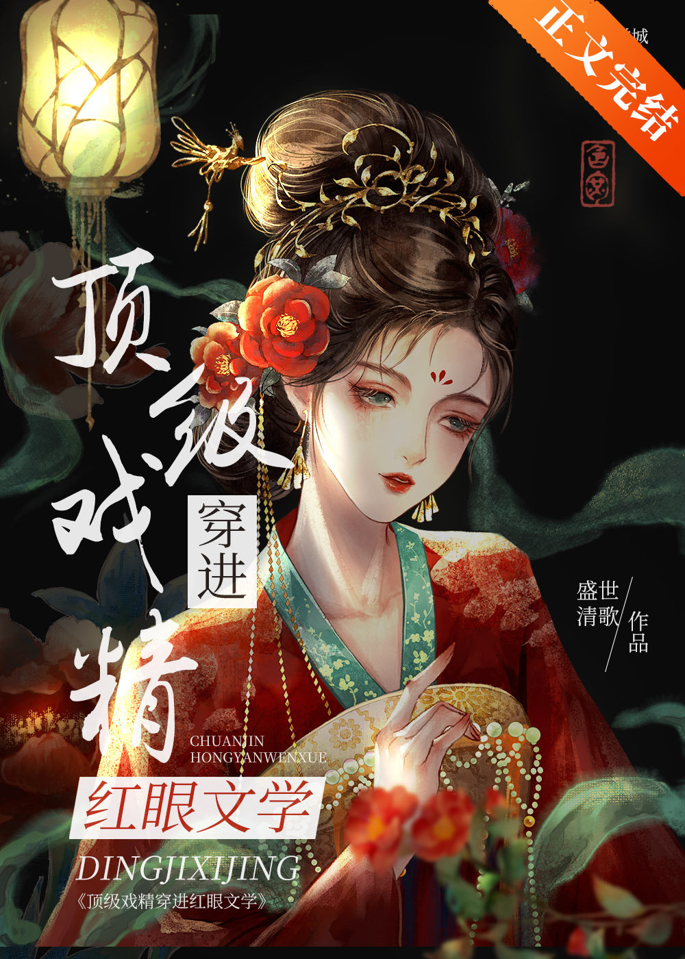 顶级戏精穿进红眼文学陈雪莹