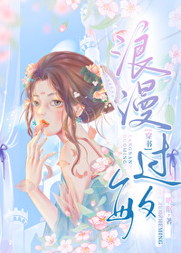 浪漫过敏[穿书]嗜眠免费