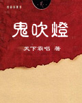 鬼吹灯之昆仑神宫