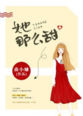 她那么甜那么软 小说