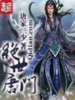 绝世唐门第二季动漫全集免费完整版