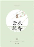 云鬓衣香免费阅读