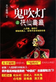 鬼吹灯之抚仙毒蛊周建龙