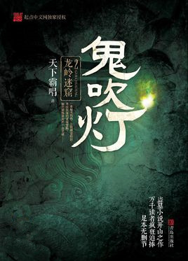 鬼吹灯之龙岭迷窟演员表