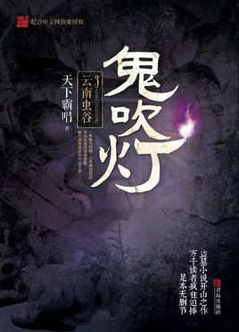 鬼吹灯之云南虫谷txt