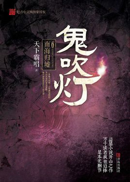 鬼吹灯之南海归墟小说