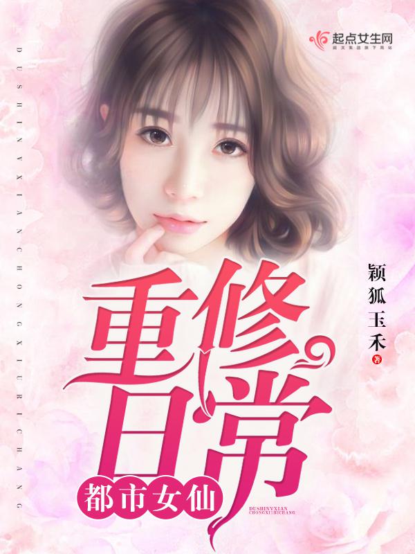 女都市修仙文