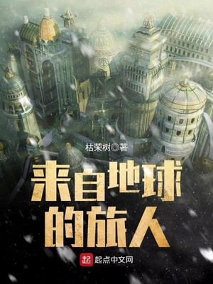 这个明星来自地球