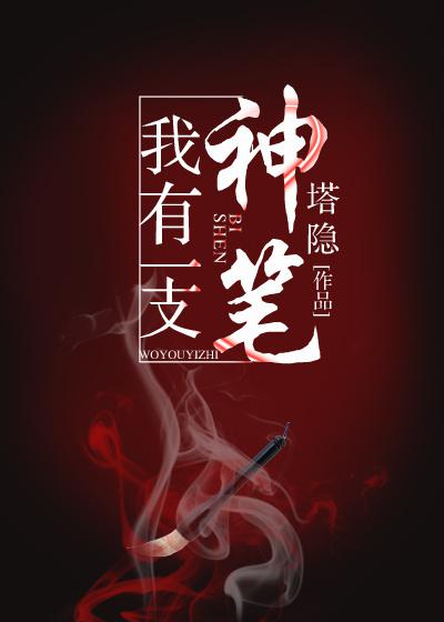 我有一支神笔作文