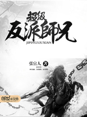 超级反派师兄百科