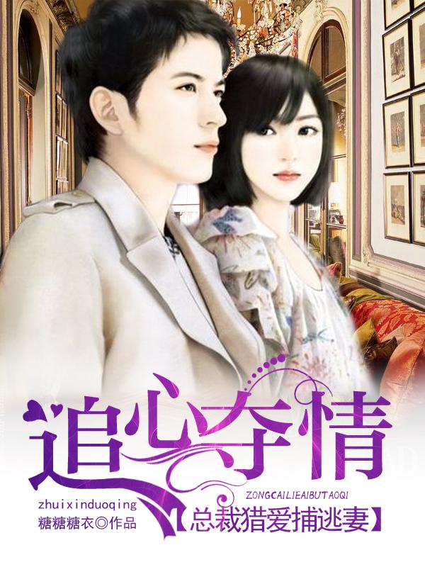总裁追妻要逃