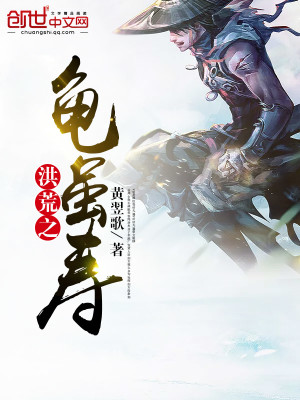 洪荒之龟虽寿小说