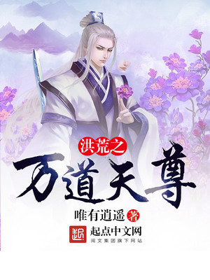 洪荒之万道天尊手机阅读全文阅读
