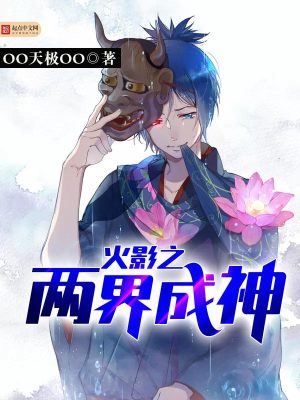 火影之两界成神TXT下载全集