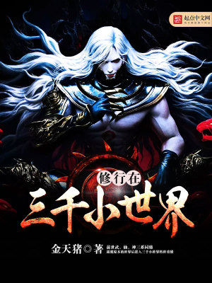 修行在三千小世界TXT下载