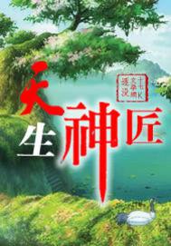 天生神匠百度百科