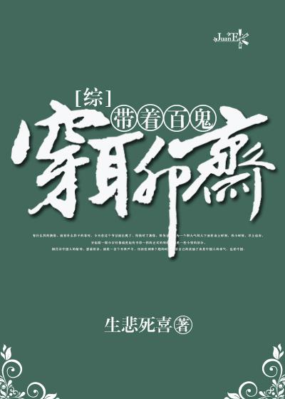 带着百鬼穿聊斋小说在线阅读