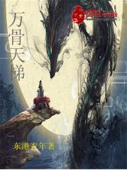 万骨天梯 八零