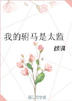 我的驸马是太监晋江文学城手机版