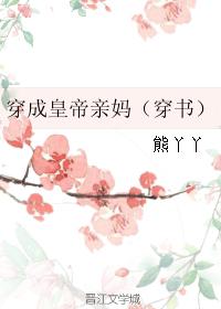 穿成自己亲妈