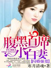 闪婚厚爱腹黑首席太迷人