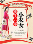 重生八零小农女,先赚一个亿