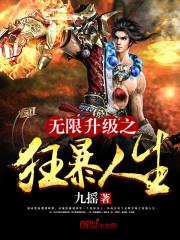 无限升级之狂暴人生 小说