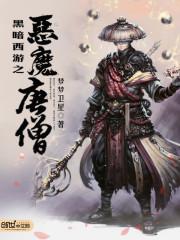 黑暗西游之魔神悟空