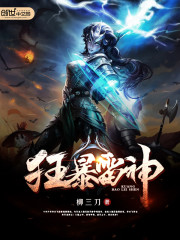 狂暴雷神崛起天下