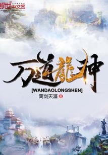 万道龙神 苏九叶