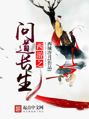 西游之问道长生 西城冷月