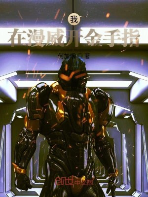 漫威vs街霸金手指