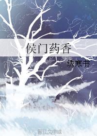 侯门药香 绣寒书