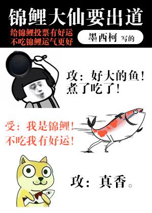 锦鲤大仙要出道107章