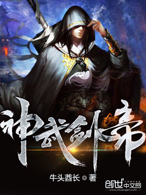 神武剑帝百度百科