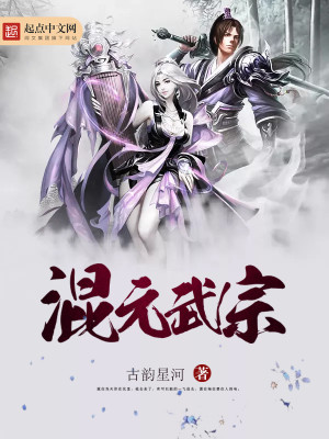 混元武宗 小说